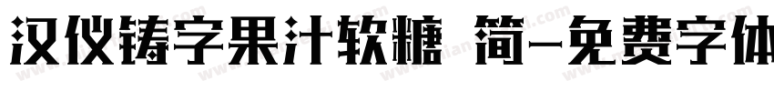 汉仪铸字果汁软糖 简字体转换